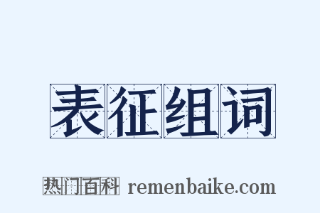 表征组词是什么意思的图片